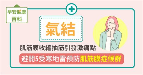 何謂氣結|氣結是什麼？激痛點如何產生？避開5地雷預防肌筋膜。